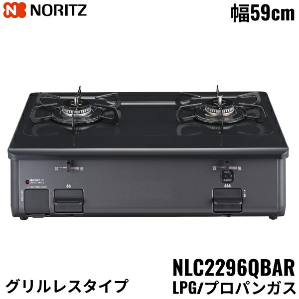 NLC2296QBAR/LPG ノーリツ NORITZ テーブルコンロ ホーロートップ 水なし 片面焼グリル プロパンガス 右高火力 送料無料()