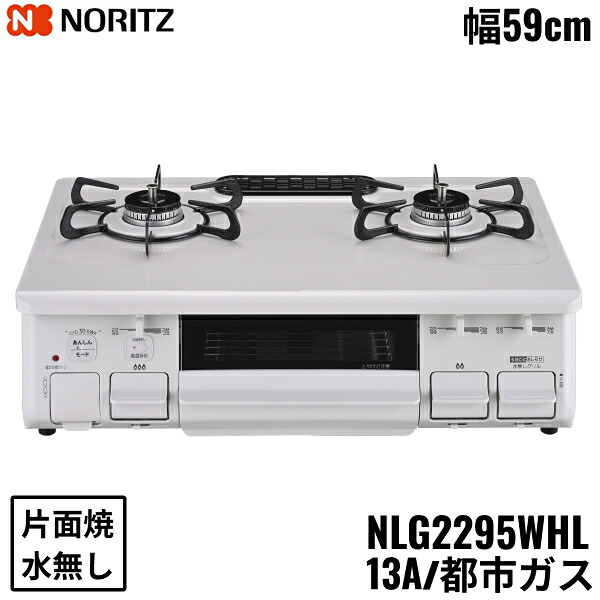 NLG2295WHL/13A ノーリツ NORITZ テーブルコンロ ホーロートップ 水なし 片面焼グリル 都市ガス 左高火力 送料無料()|みずらいふ
