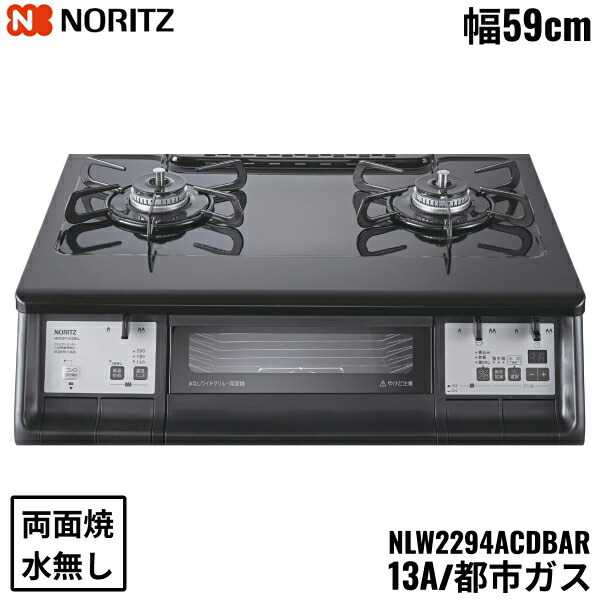 NLW2294ACDBAR/13A ノーリツ NORITZ テーブルコンロ ホーロートップ 水なし 両面焼グリル 都市ガス 右高火力 送料無料()