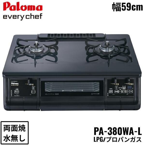 PA-380WA-L/LPG パロマ Paloma テーブルコンロ everychef エブリシェフ プラチナカラートップ 幅59cm プロパンガス 水なし両面焼 左強火力 送料無料()