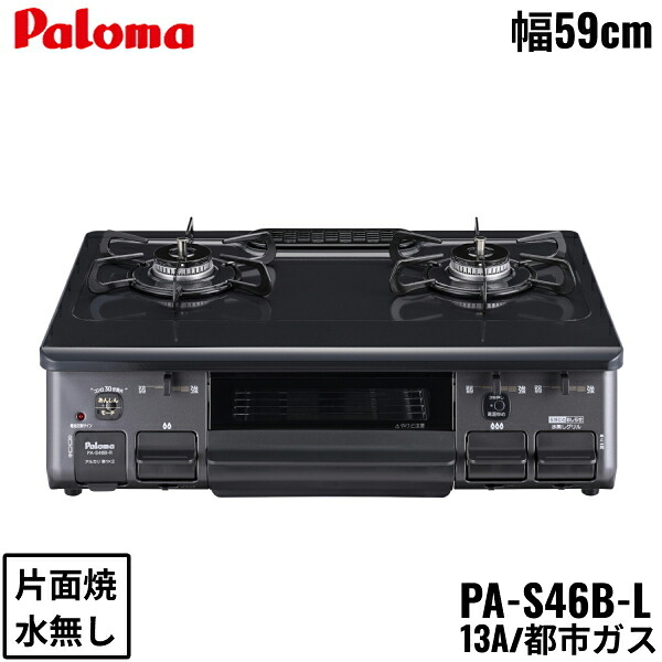 PA-S46B-L/13A パロマ Paloma テーブルコンロ ホーロートップ 幅59cm 都市ガス 水なし片面焼 左強火力 送料無料()