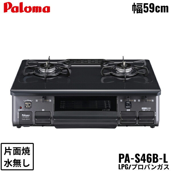 PA-S46B-L/LPG パロマ Paloma テーブルコンロ ホーロートップ 幅59cm プロパンガス 水なし片面焼 左強火力 送料無料()｜みずらいふ