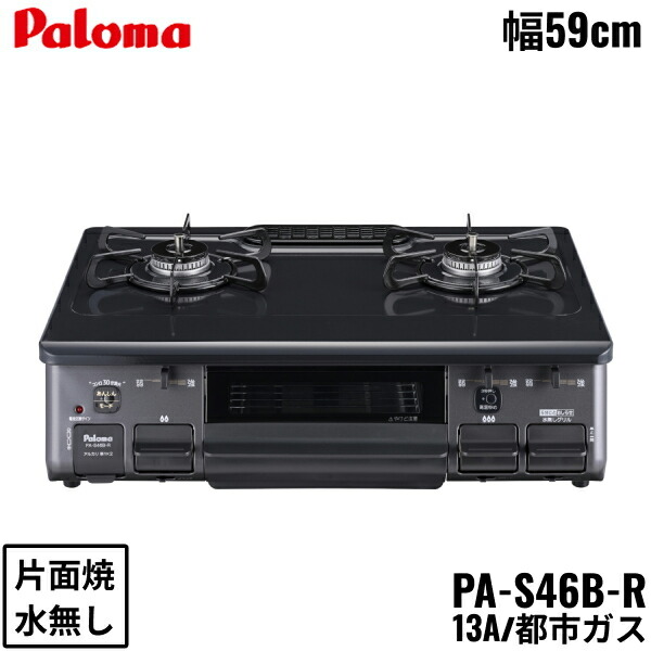 PA-S46B-R/13A パロマ Paloma テーブルコンロ ホーロートップ 幅59cm 都市ガス 水なし片面焼 右強火力 送料無料()
