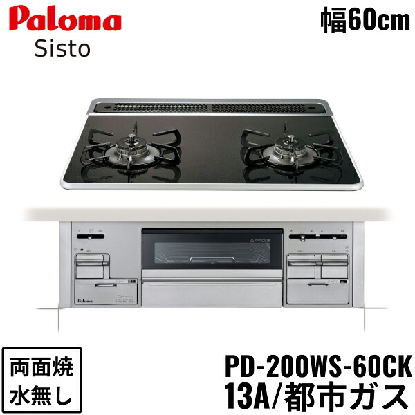 PD-200WS-60CK/13A パロマ Paloma ビルトインコンロ Sisto シスト ハイパーガラスコートトップ 60cm 都市ガス 水なし 両面焼 送料無料()｜みずらいふ 40,557円