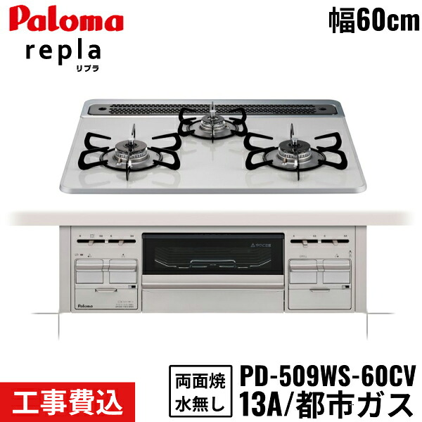 PD-509WS-60CV/13A パロマ Paloma ビルトインコンロ repla リプラ 60cm 都市ガス 水なし両面焼 取替標準工事費込 送料無料()