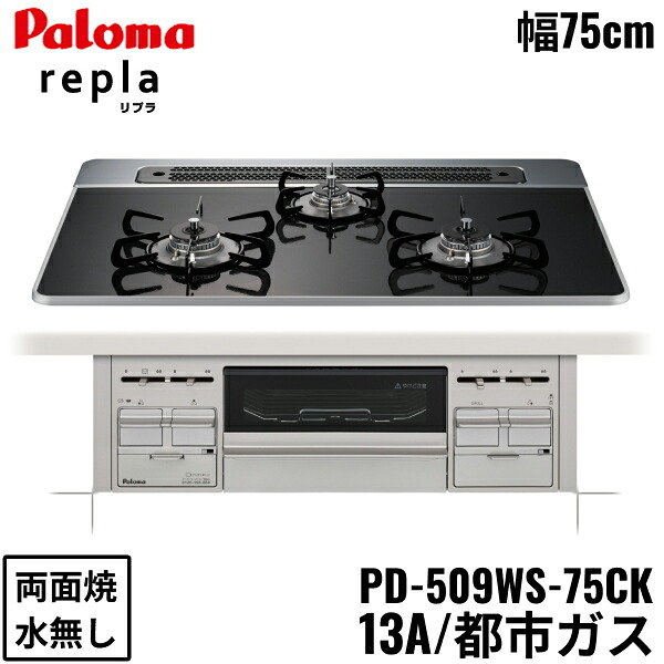 PD-509WS-75CK/13A パロマ Paloma ビルトインコンロ repla リプラ ハイパーガラスコートトップ 75cm 都市ガス 水なし 両面焼 送料無料()|みずらいふ