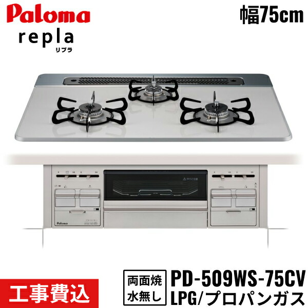 PD-509WS-75CV/LPG パロマ Paloma ビルトインコンロ repla リプラ 75cm プロパンガス 水なし両面焼 取替標準工事費込 送料無料()