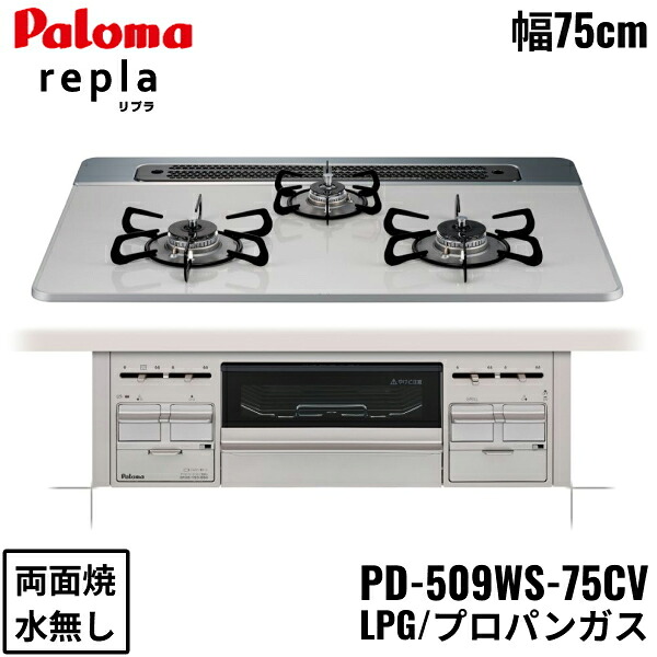 PD-509WS-75CV/LPG パロマ Paloma ビルトインコンロ repla リプラ ハイパーガラスコートトップ 75cm プロパンガス 水なし 両面焼 送料無料()