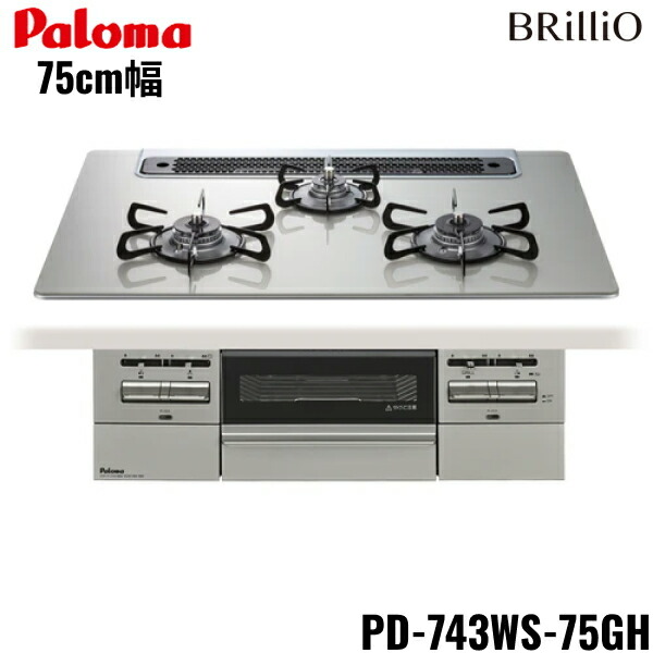 PD-743WS-75GH/LPG パロマ Paloma ビルトインコンロ BRilliOα ブリリオアルファ クリアガラストップ 75cm プロパンガス 水なし 両面焼 送料無料()