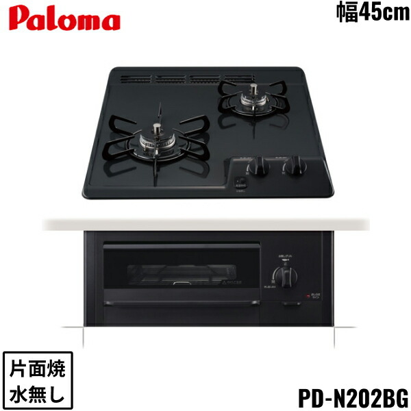 PD-N202BG/13A パロマ Paloma ビルトインコンロ パウダーコンパクト勝手もと続きもの 2口手合い 45珊 都市屁っ放り 水なし 片面焼 貨物輸送無料()