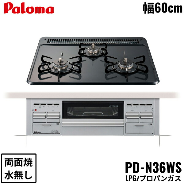 PD-N36WS/LPG パロマ Paloma ビルトインコンロ スタンダードタイプ ホーロートップ 60cm プロパンガス 水なし両面焼 送料無料()