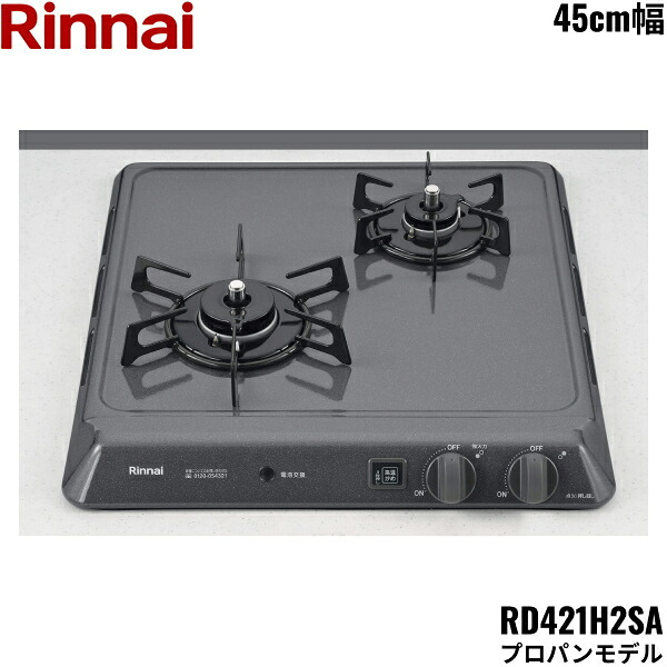 RD421H2SA/LPG リンナイ RINNAI ビルトインコンロ 45cm幅 ドロップインタイプ プロパンガス 送料無料()