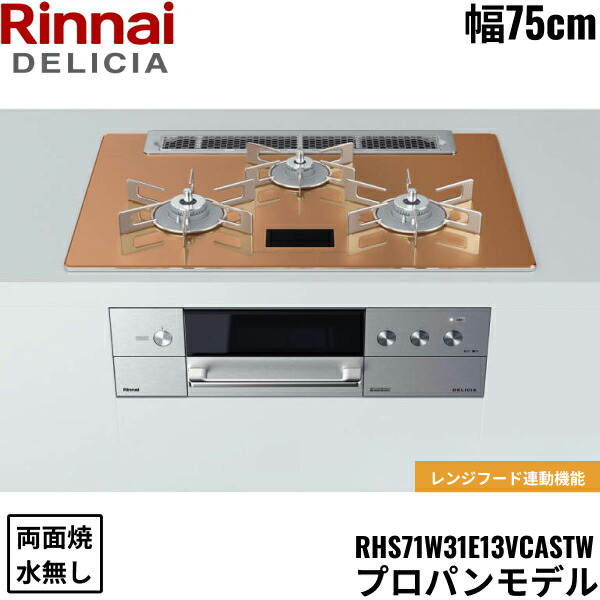RHS71W31E12VCASTW/LPG リンナイ RINNAI デリシア DELICIA ビルトインコンロ 75cm幅 ガラストップ プロパンガス 無水両面焼グリル 送料無料()