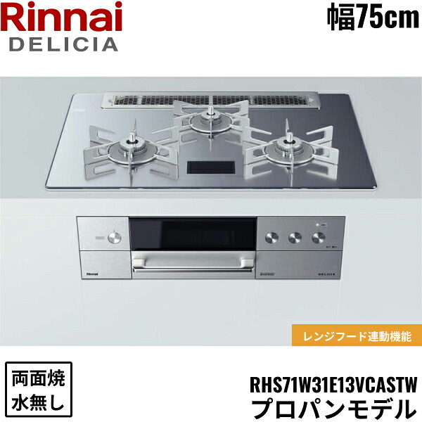 RHS71W31E13VCASTW/LPG リンナイ RINNAI デリシア DELICIA ビルトインコンロ 75cm幅 ガラストップ プロパンガス 無水両面焼グリル 送料無料()