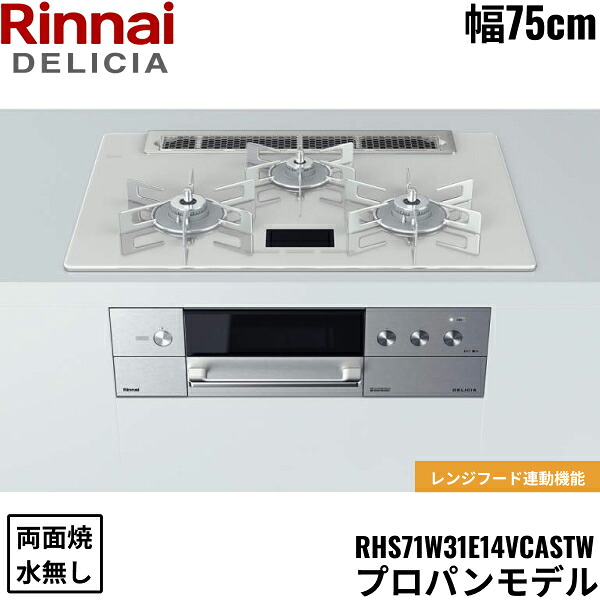 RHS71W31E14VCASTW/LPG リンナイ RINNAI デリシア DELICIA ビルトインコンロ 75cm幅 ガラストップ プロパンガス 無水両面焼グリル 送料無料()|みずらいふ
