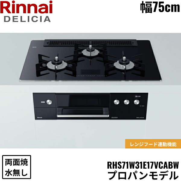 RHS71W31E17VCABW/LPG リンナイ RINNAI デリシア DELICIA ビルトインコンロ 75cm幅 ガラストップ プロパンガス 無水両面焼グリル 送料無料()