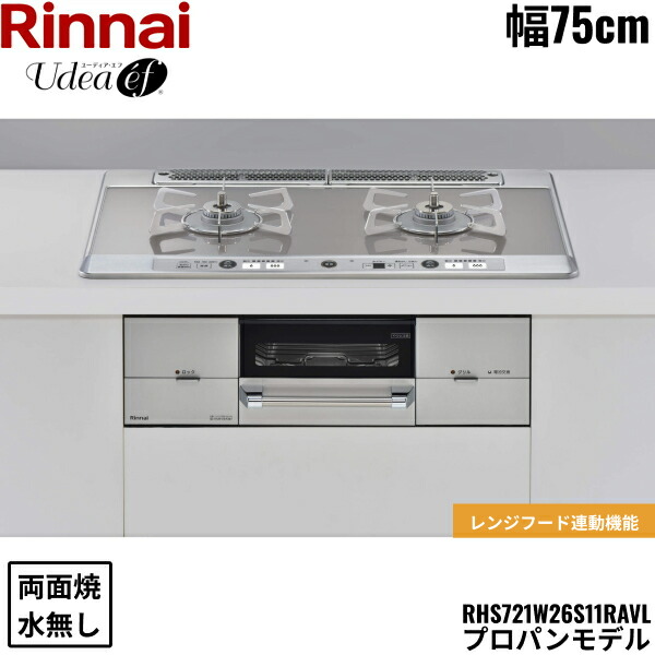 RHS721W26S11RAVL/LPG リンナイ RINNAI ユーディア・エフ Udea ビルトインコンロ 75cm幅 ガラストップ プロパンガス 無水両面焼グリル 送料無料()｜みずらいふ 76,884円