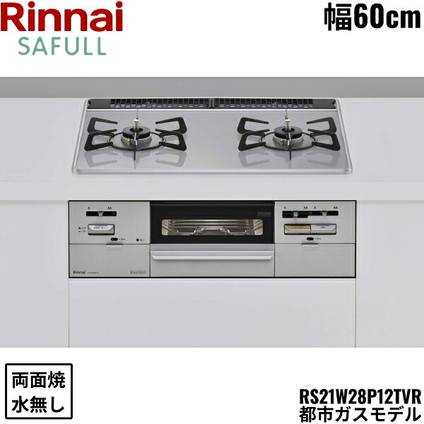 RS21W28P12TVR/13A リンナイ RINNAI セイフル SAFULL ビルトインコンロ 60cm幅 パールクリスタル 都市ガス 無水両面焼グリル 送料無料()