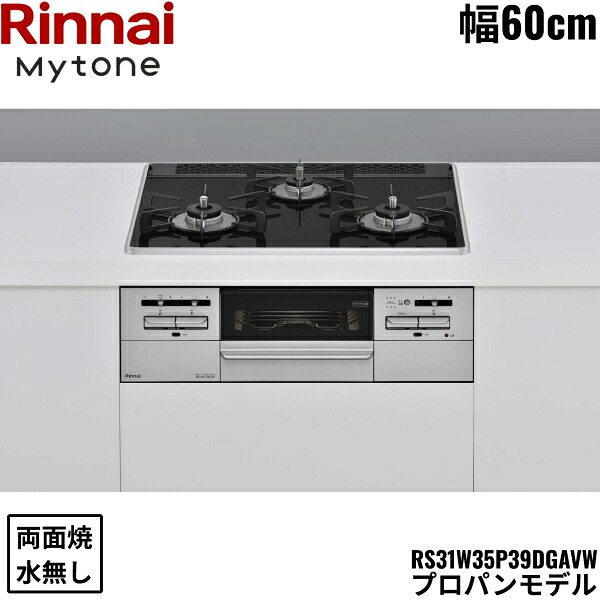 RS31W35P39DGAVW/LPG リンナイ RINNAI マイトーン Mytone ビルトインコンロ 60cm幅 パールクリスタル プロパンガス 無水両面焼グリル 送料無料()