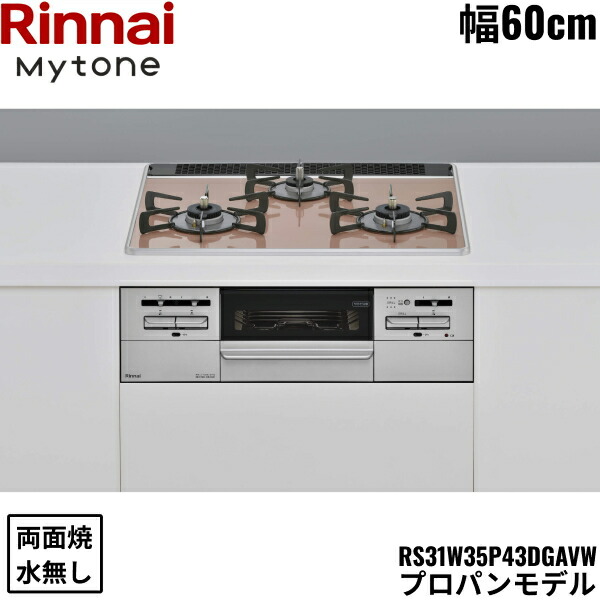 RS31W35P43DGAVW/LPG リンナイ RINNAI マイトーン Mytone ビルトインコンロ 60cm幅 パールクリスタル プロパンガス 無水両面焼グリル 送料無料()
