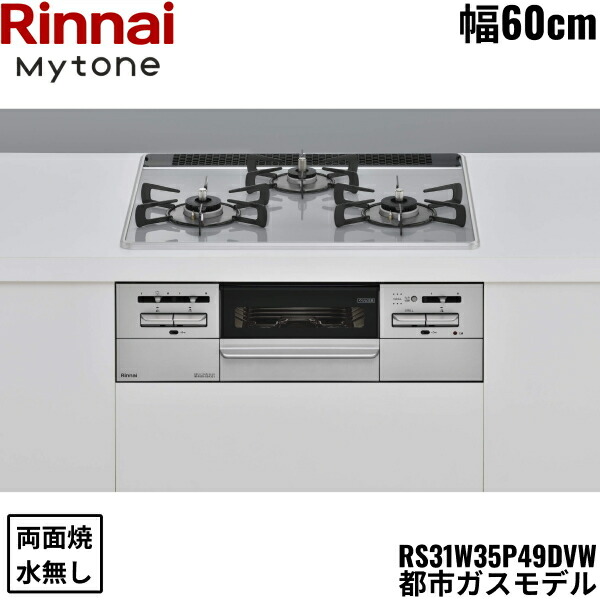 RS31W35P49DVW/13A リンナイ RINNAI マイトーン Mytone ビルトインコンロ 60cm幅 パールクリスタル 都市ガス 無水両面焼グリル 送料無料()