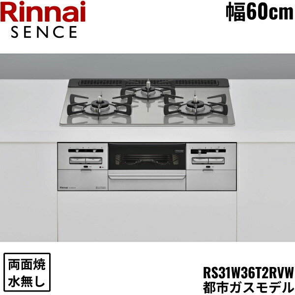 RS31W36T2RVW/13A リンナイ RINNAI センス SENCE ビルトインコンロ 60cm幅 ガラストップ 都市ガス 無水両面焼グリル 送料無料()｜みずらいふ