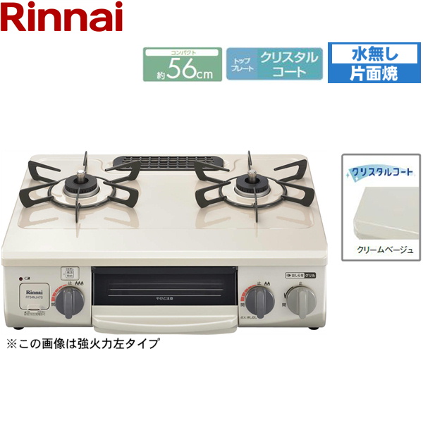 全商品ポイント最大42倍9 19 月 20:00〜9 24 土 01:59 RT34NJH7S-CL LPG リンナイ RINNAI テーブルコンロ水無片面焼グリル  プロパンガス 【SALE／56%OFF】