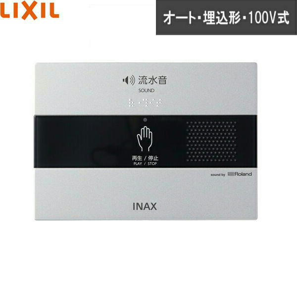 KS-621 リクシル LIXIL/INAX サウンドデコレーター トイレ用音響装置 埋込形・100V式 送料無料()|みずらいふ