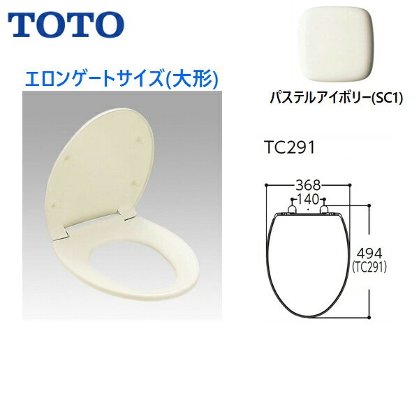 TC291#SC1 TOTO普通便座(前丸) エロンゲート(大形) スタンダードタイプ パステルアイボリー 送料無料()