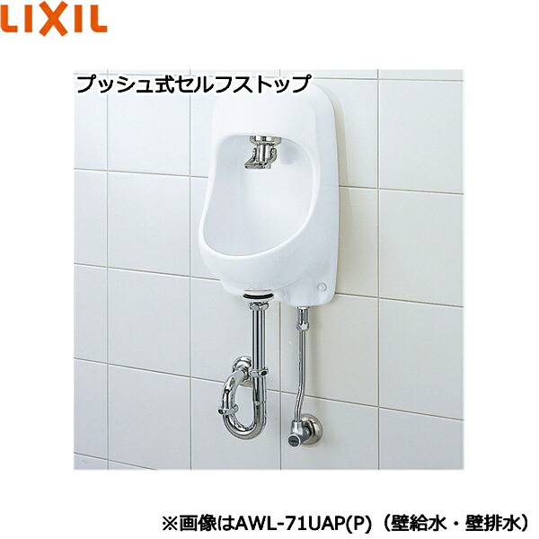 AWL-71UAP(S)/BW1 リクシル LIXIL/INAX 室内用便器器仕掛ける うしろ押し式セルフ立ちふさがる 壁水・床水抜き遣りかた ピュアホワイト 貨物輸送無料()