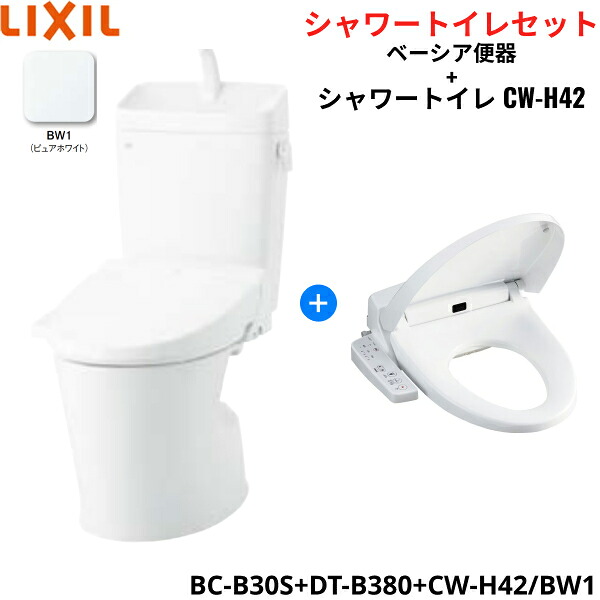 BC-B30S+DT-B380+CW-H42 BW1限定 リクシル LIXIL/INAX ベーシア便器 シャワートイレ便座セット 床排水200mm 一般地・手洗付 送料無料()