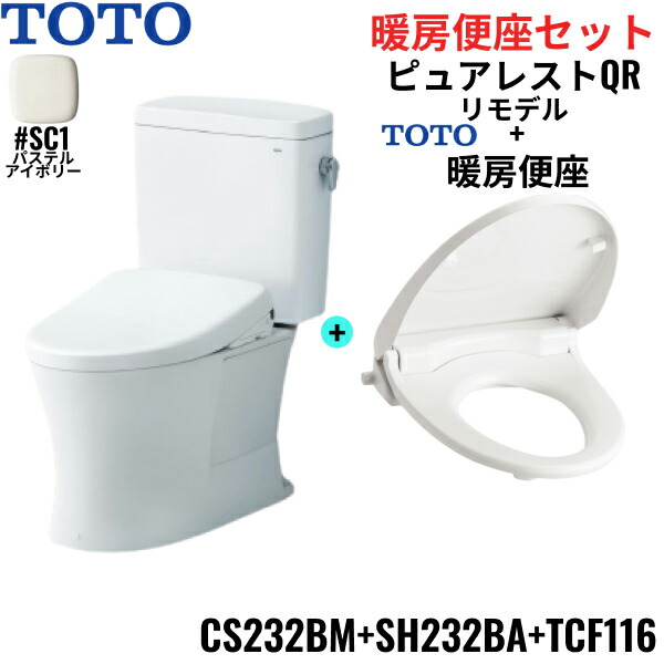 CS232BM-SH232BA-TCF116#SC1 TOTO ピュアレストQR+暖房便座セット パステルアイボリー リモデル 手洗なし 床排水 レバー洗浄 送料無料()