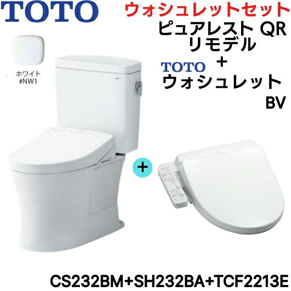 CS232BM-SH232BA-TCF2213E#NW1 TOTO ピュアレストQR+ウォシュレットセット 白いこと リモデル 室内用便器なし 床水抜き 貨物輸送無料()
