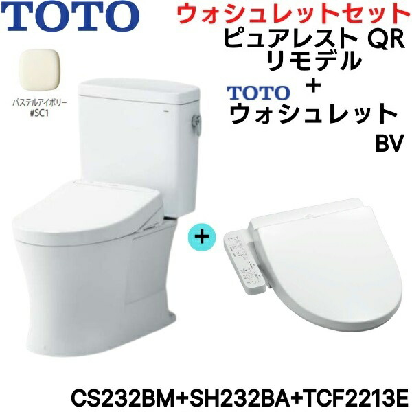 CS232BM-SH232BA-TCF2213E#SC1 TOTO ピュアレストQR+ウォシュレットセット パステルアイボリー リモデル 手洗なし 床排水 送料無料()