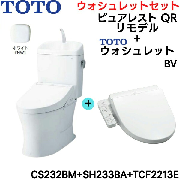 CS232BM-SH233BA-TCF2213E#NW1 TOTO ピュアレストQR+ウォシュレットセット 白いこと リモデル 室内用便器付 床水抜き 貨物輸送無料()