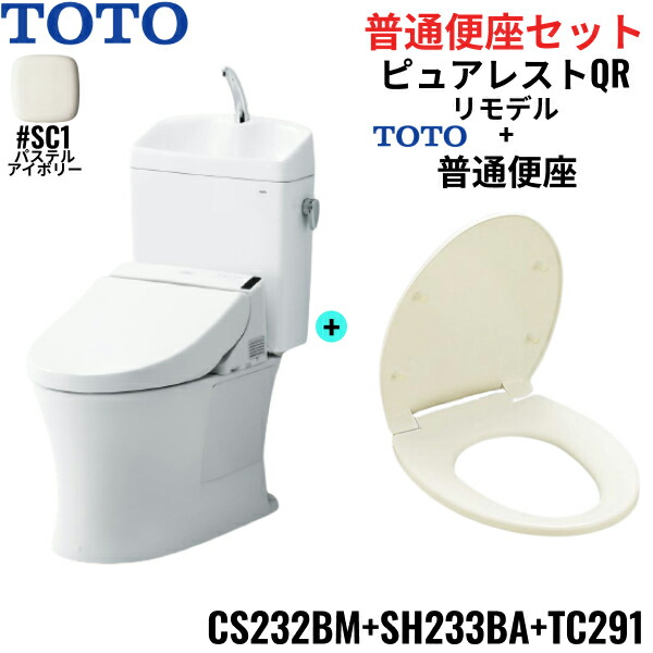CS232BM-SH233BA-TC291#SC1 TOTO ピュアレストQR+普通便座セット パステルアイボリー リモデル 手洗付き 床排水 レバー洗浄 送料無料()|みずらいふ