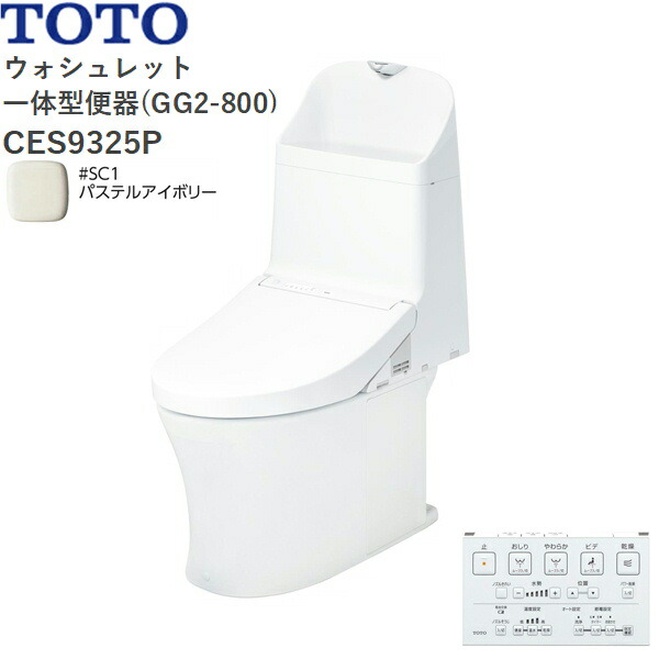 CES9325P#SC1 TOTO ウォシュレット一体型便器 GG2-800 手洗付き・壁排水 パステルアイボリー 送料無料()