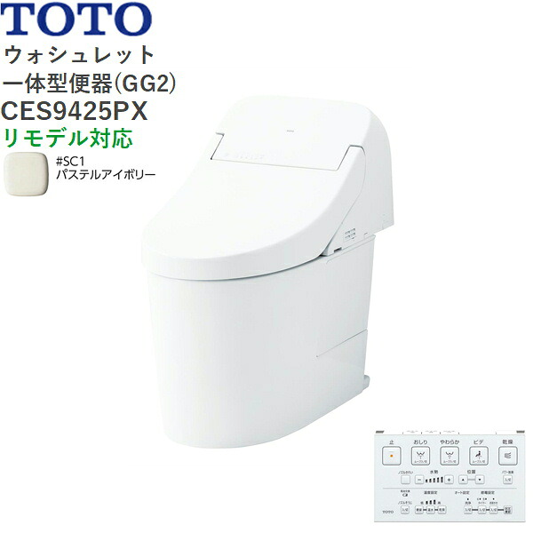 CES9425PX#SC1 TOTO ウォシュレット一体型便器 GG2 手洗無し・壁排水 リモデル対応 パステルアイボリー 送料無料()｜みずらいふ