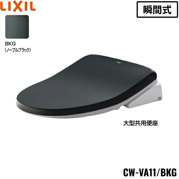 CW-VA11QC/BKG リクシル LIXIL/INAX 温水洗浄便座 シャワートイレVAシリーズ ノーブルブラック アメージュ便器用 フルオートリモコン式 送料無料()｜みずらいふ