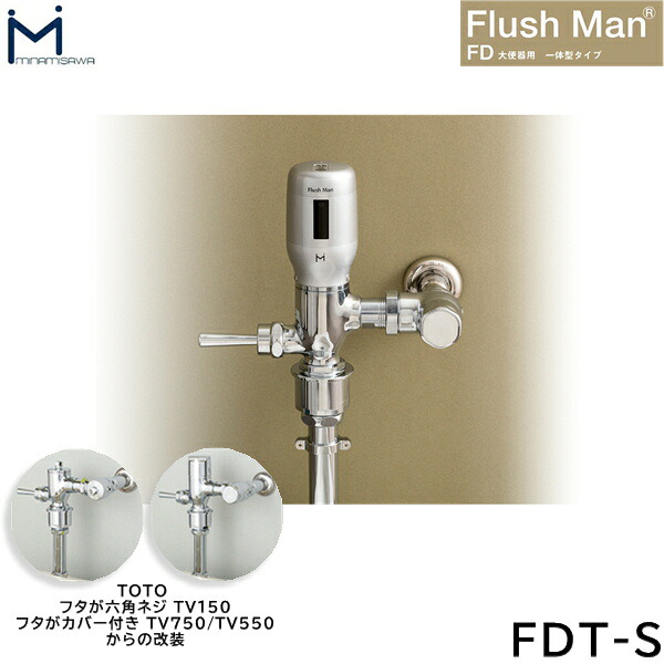 FDT-S ミナミサワ MINAMISAWA 大便器用一体型タイプ FlushMan FDフラッシュマン 送料無料()|みずらいふ