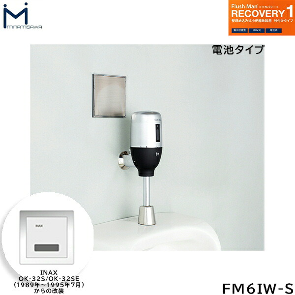 FM6IW-S ミナミサワ MINAMISAWA フラッシュマンリカバリー RECOVERY1 壁埋め込み式小便器改装用 INAX製OK-32S/OK-32SE用 乾電池タイプ用 送料無料()|みずらいふ