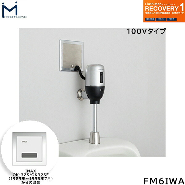 FM6IWA ミナミサワ MINAMISAWA フラッシュマンリカバリー RECOVERY1 壁埋め込み式立ち小便器再組織用 INAX製聞き入れる-32S/聞き入れる-32SE用 AC100V手合い用 貨物輸送無料()