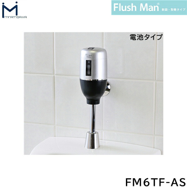 FM6TF-AS ミナミサワ MINAMISAWA FlushManフラッシュマン 新設・取替タイプ 電池タイプ 送料無料()｜みずらいふ