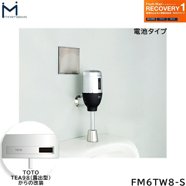 FM6TW8-S ミナミサワ MINAMISAWA フラッシュマンリカバリー RECOVERY1 壁埋め込み式小便器改装用 TOTO製TEA98(露出型)用 乾電池タイプ用 送料無料()|みずらいふ
