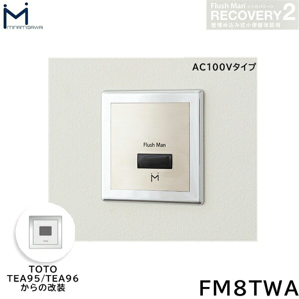 FM8TWA ミナミサワ MINAMISAWA フラッシュマンリカバリー RECOVERY2 壁埋め込み式小便器改装用 TOTO製TEA95/TEA96用 AC100Vタイプ用 送料無料()｜みずらいふ 30,373円