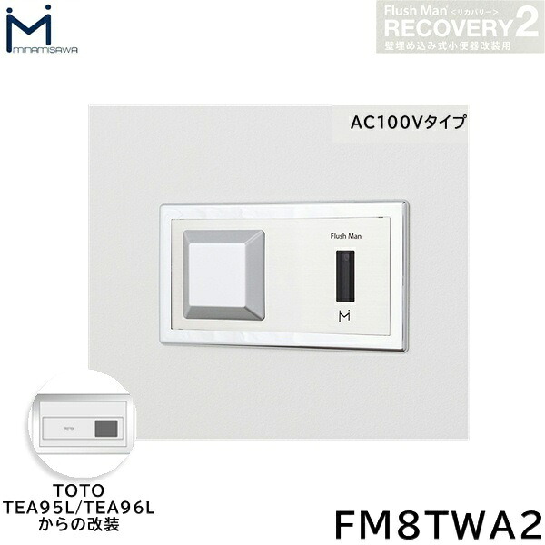 FM8TWA2 ミナミサワ MINAMISAWA フラッシュマンリカバリー RECOVERY2 壁埋め込み式立ち小便器再組織用 TOTO製TEA95L/TEA96L用 AC100V手合い用 貨物輸送無料()