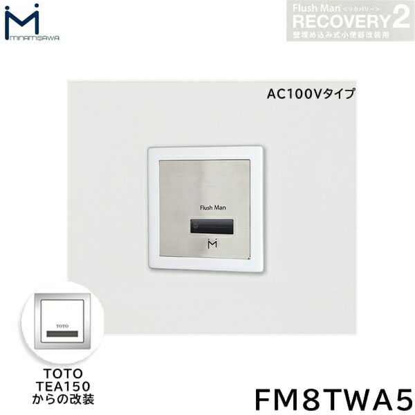 FM8TWA5 ミナミサワ MINAMISAWA フラッシュマンリカバリー RECOVERY2 壁埋め込み式立ち小便器再組織用 TOTO製TEA150 AC100V手合い用 貨物輸送無料()