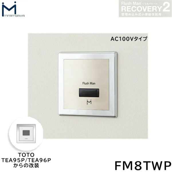FM8TWP ミナミサワ MINAMISAWA フラッシュマンリカバリー RECOVERY2 裏打ち単一のもの型立ち小便器再組織用 TOTO製TEA95P/TEA96P AC100V手合い用 貨物輸送無料()