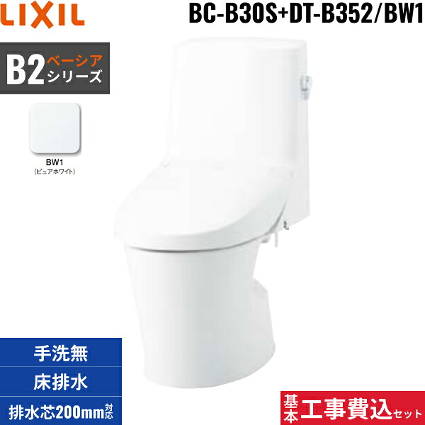 基本工事費込セット BC-B30S+DT-B352 BW1限定 リクシル LIXIL/INAX ベーシアシャワートイレ一体型便器 B2 フチレス ECO5 床排水200 一般地・手洗なし 送料無料()