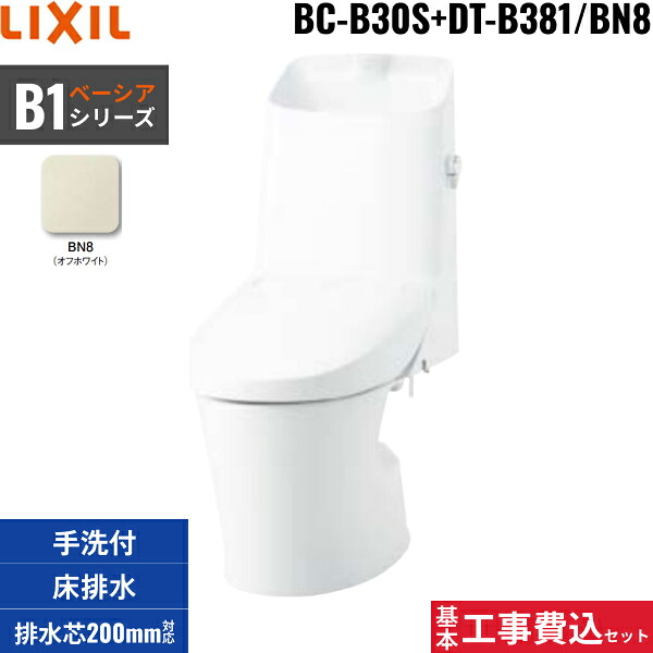 基本工事費込セット BC-B30S+DT-B381 BN8限定 リクシル LIXIL/INAX ベーシアシャワートイレ一体型便器 B1 フチレス ECO5 床排水200 一般地・手洗付 送料無料()